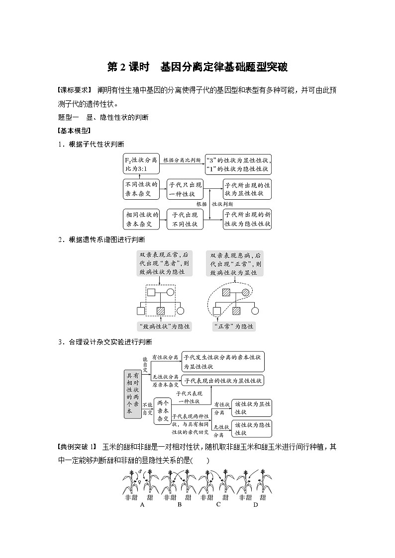 2024年高考生物一轮复习(新人教版) 第5单元 第2课时 基因分离定律基础题型突破第1页