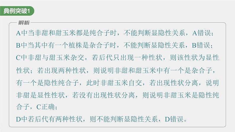 2024年高考生物一轮复习(新人教版) 第5单元 第2课时 基因分离定律基础题型突破第7页