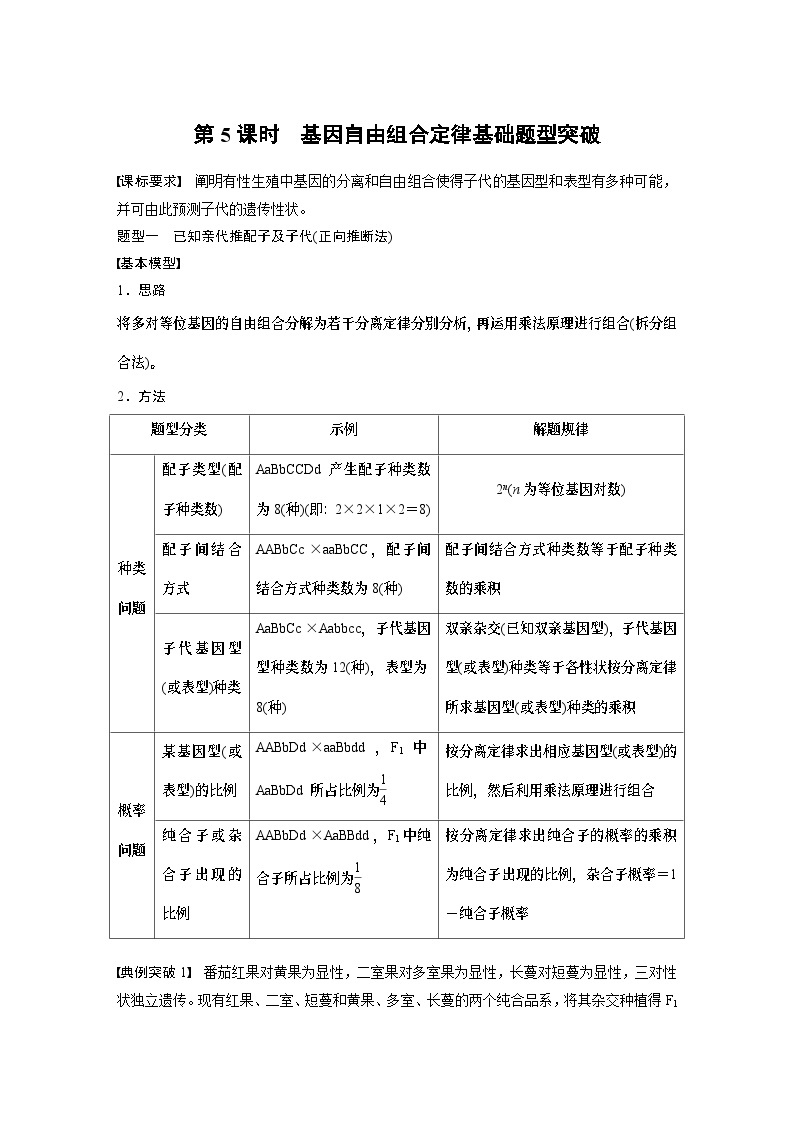 2024年高考生物一轮复习（新人教版） 第5单元　第5课时　基因自由组合定律基础题型突破01