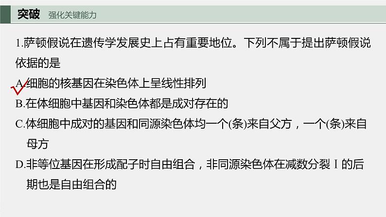 2024年高考生物一轮复习(新人教版) 第5单元 第7课时 基因在染色体上的假说与证据第8页