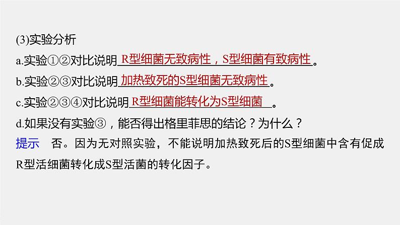 2024年高考生物一轮复习(新人教版) 第6单元 第1课时 DNA是主要的遗传物质第7页