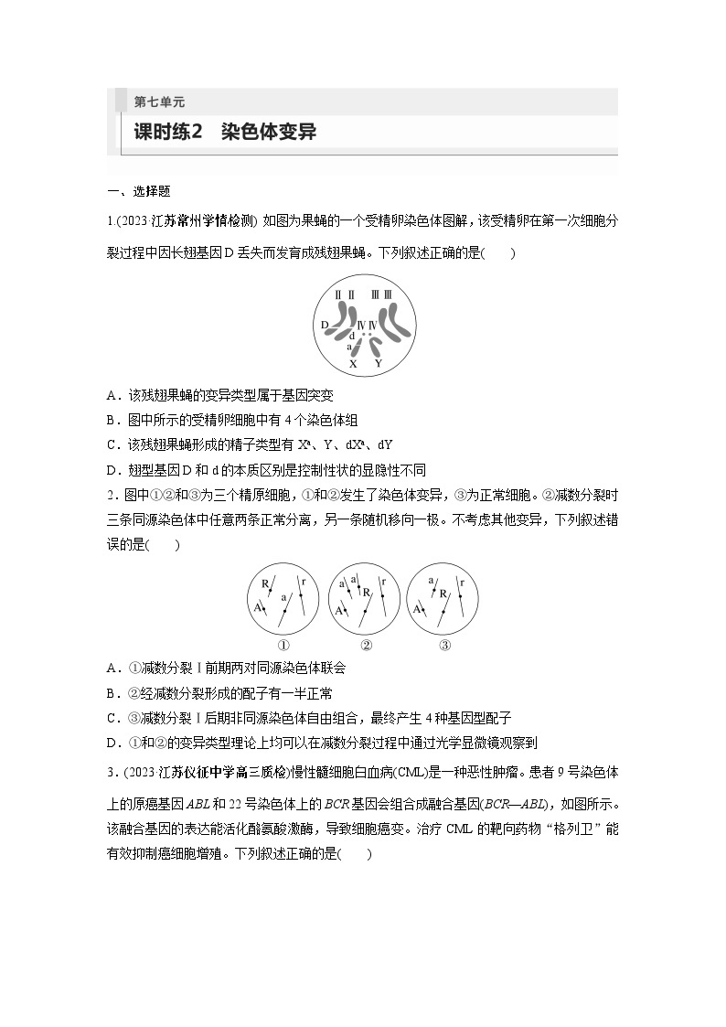 2024年高考生物一轮复习（新人教版） 第7单元　第2课时　染色体变异 练习课件01