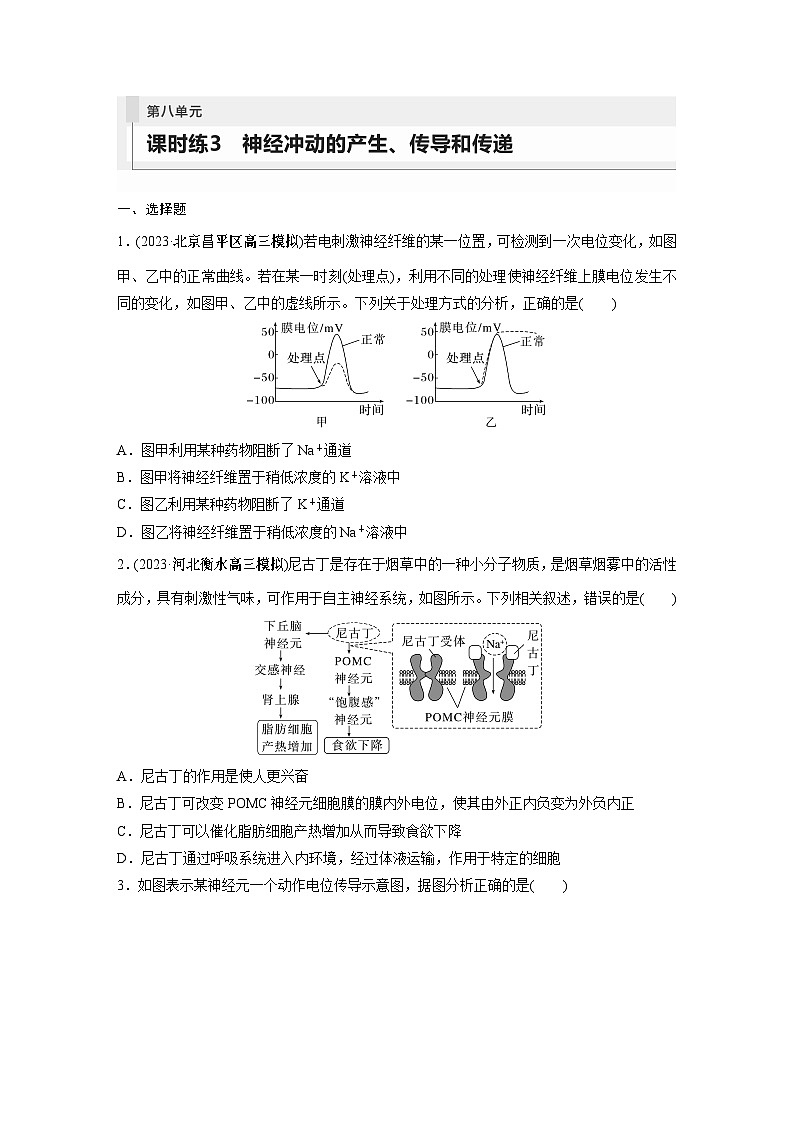 2024年高考生物一轮复习(新人教版) 第8单元 第3课时 神经冲动的产生、传导和传递 练习课件01