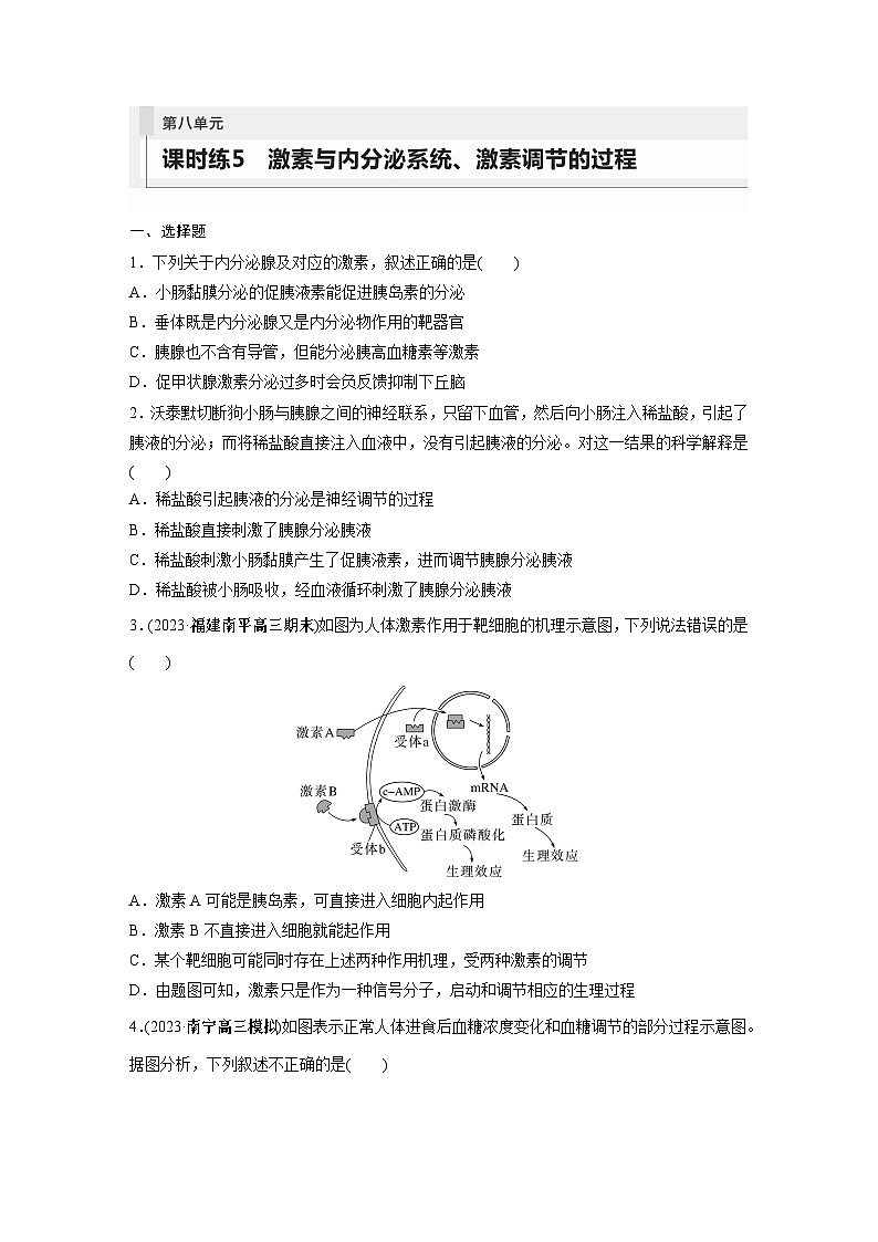 2024年高考生物一轮复习(新人教版) 第8单元 第5课时 激素与内分泌系统、激素调节的过程 练习课件01