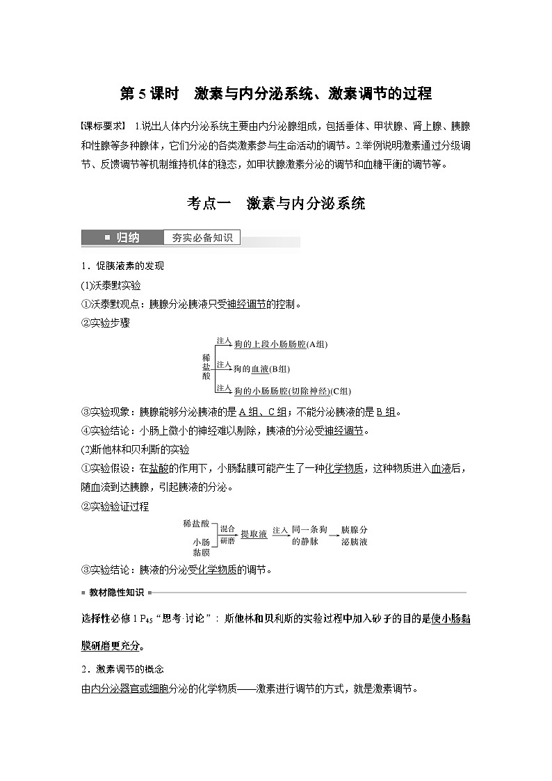 2024年高考生物一轮复习(新人教版) 第8单元 第5课时 激素与内分泌系统、激素调节的过程 练习课件01