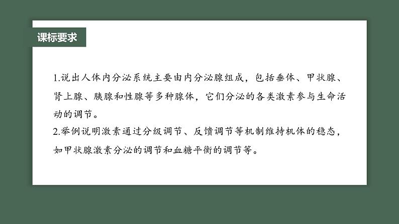 2024年高考生物一轮复习(新人教版) 第8单元 第5课时 激素与内分泌系统、激素调节的过程 练习课件02