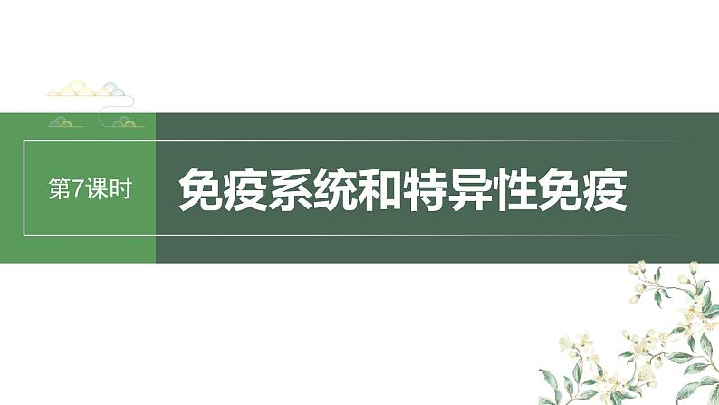 2024年高考生物一轮复习(新人教版) 第8单元 第7课时 免疫系统和特异性免疫 练习课件01