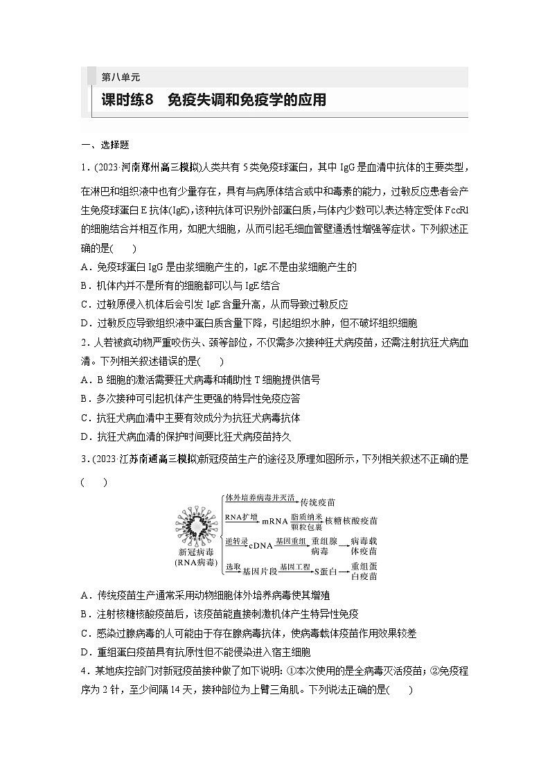 2024年高考生物一轮复习(新人教版) 第8单元 第8课时 免疫失调和免疫学的应用 练习课件01