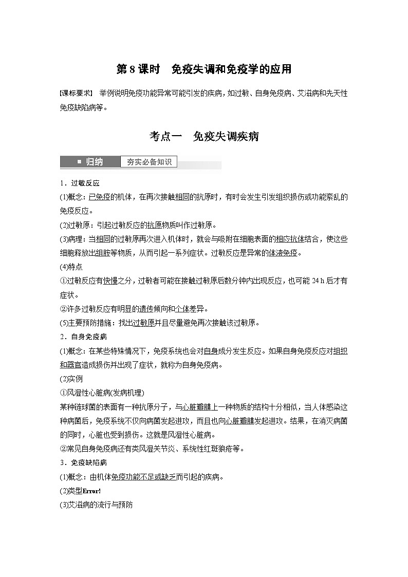 2024年高考生物一轮复习(新人教版) 第8单元 第8课时 免疫失调和免疫学的应用 练习课件01