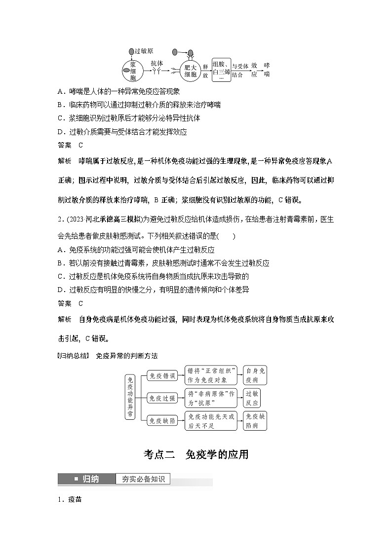 2024年高考生物一轮复习(新人教版) 第8单元 第8课时 免疫失调和免疫学的应用 练习课件03