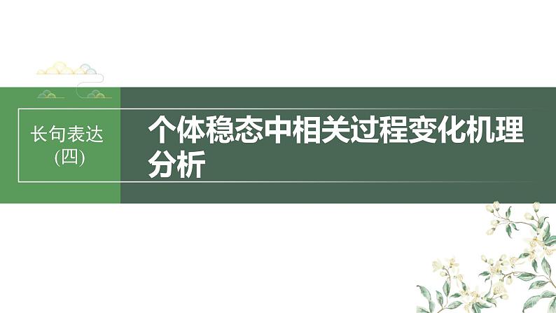 2024年高考生物一轮复习(新人教版) 第8单元 长句表达(四) 个体稳态中相关过程变化机理分析 课件01