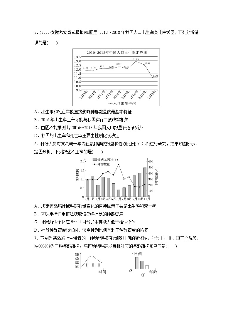 2024年高考生物一轮复习（新人教版） 第9单元　第1课时　种群的数量特征 练习课件02