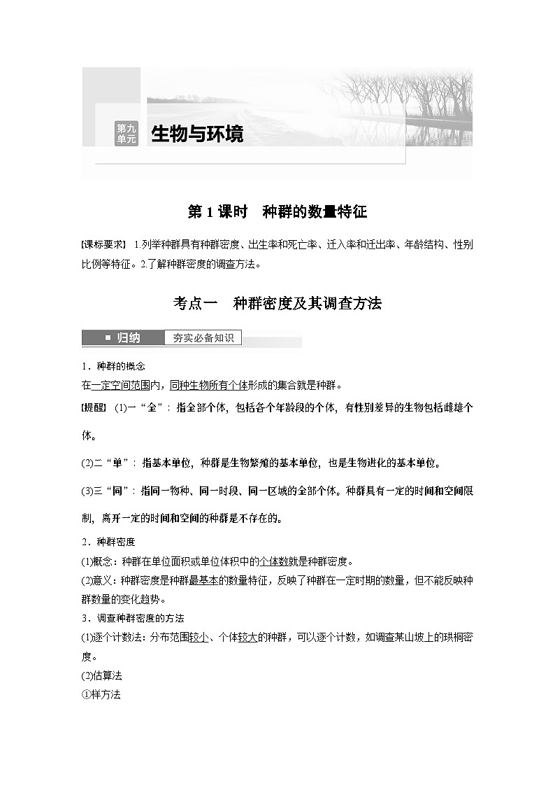 2024年高考生物一轮复习(新人教版) 第9单元 第1课时 种群的数量特征 练习课件01