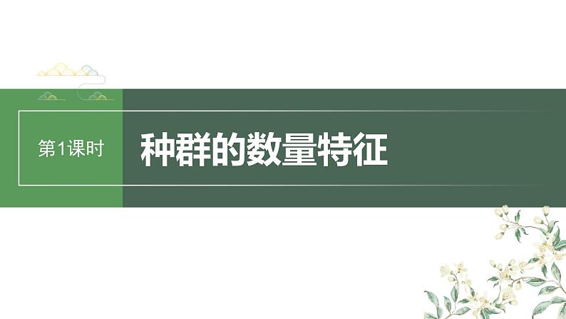 2024年高考生物一轮复习(新人教版) 第9单元 第1课时 种群的数量特征 练习课件01