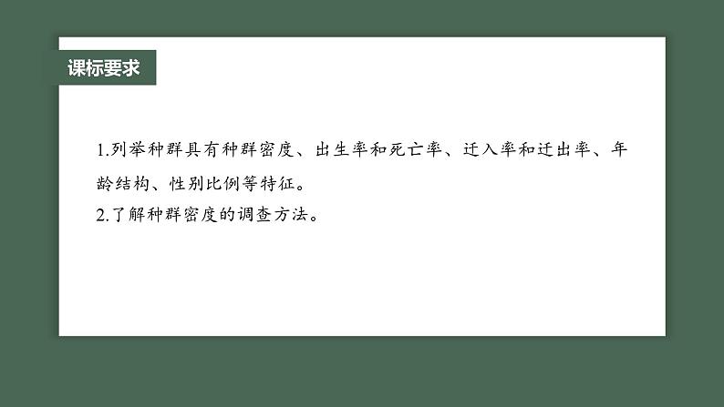 2024年高考生物一轮复习(新人教版) 第9单元 第1课时 种群的数量特征 练习课件02