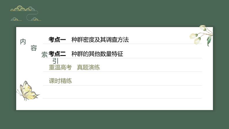 2024年高考生物一轮复习(新人教版) 第9单元 第1课时 种群的数量特征 练习课件03