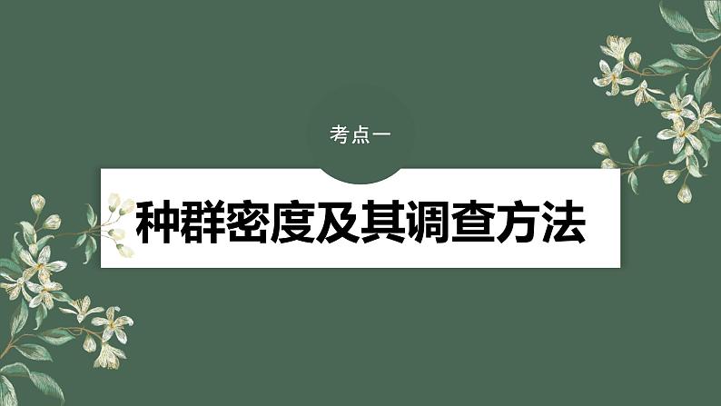 2024年高考生物一轮复习(新人教版) 第9单元 第1课时 种群的数量特征 练习课件04