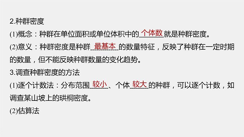 2024年高考生物一轮复习(新人教版) 第9单元 第1课时 种群的数量特征 练习课件06