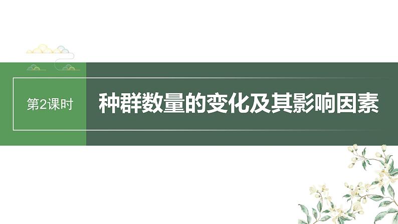2024年高考生物一轮复习(新人教版) 第9单元 第2课时 种群数量的变化及其影响因素 练习课件01