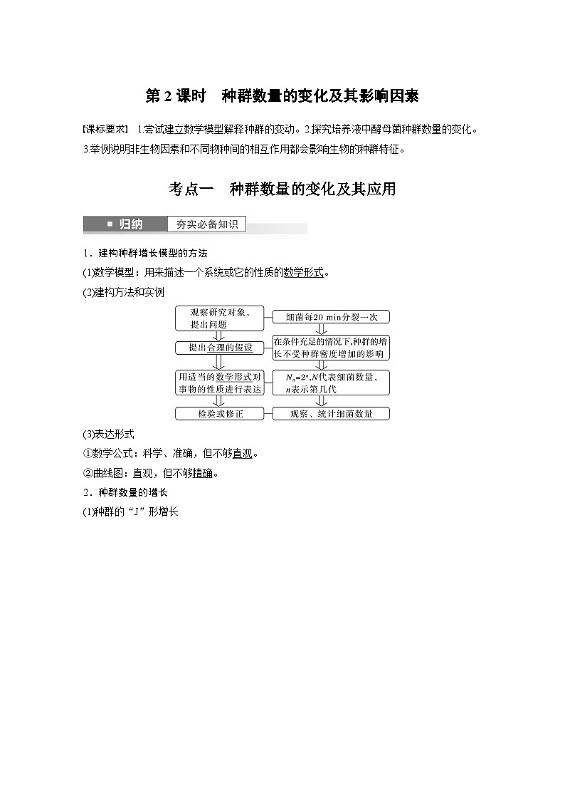2024年高考生物一轮复习(新人教版) 第9单元 第2课时 种群数量的变化及其影响因素 练习课件01