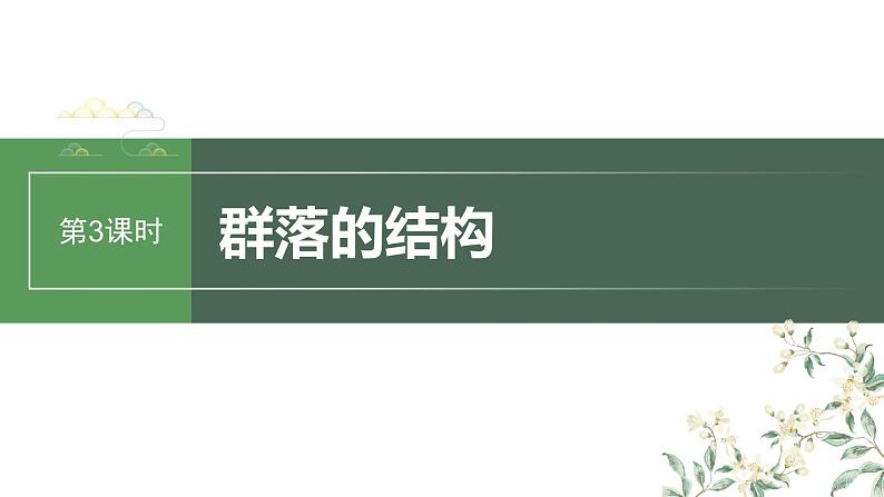 2024年高考生物一轮复习(新人教版) 第9单元 第3课时 群落的结构 练习课件01
