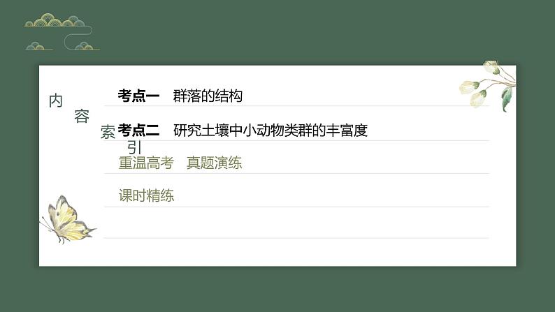 2024年高考生物一轮复习(新人教版) 第9单元 第3课时 群落的结构 练习课件03