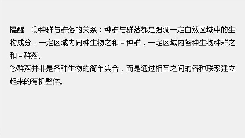 2024年高考生物一轮复习(新人教版) 第9单元 第3课时 群落的结构 练习课件06