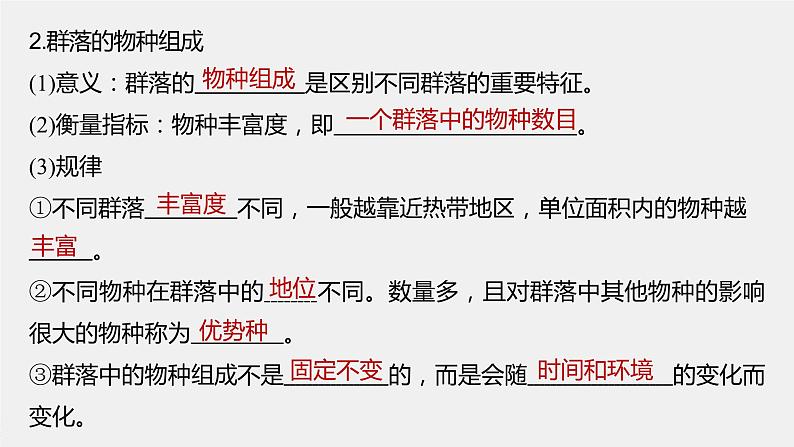 2024年高考生物一轮复习(新人教版) 第9单元 第3课时 群落的结构 练习课件07