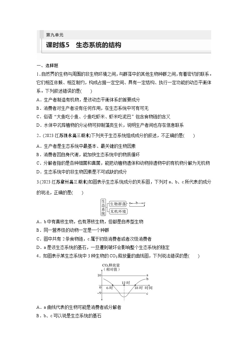 2024年高考生物一轮复习（新人教版） 第9单元　第5课时　生态系统的结构 练习课件01