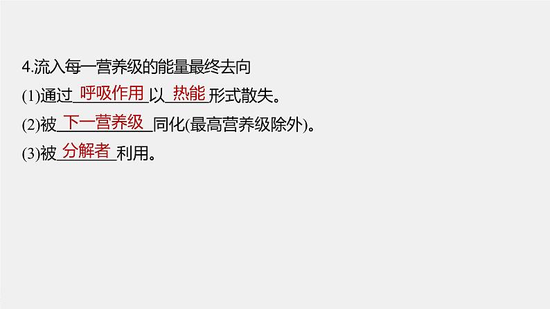 2024年高考生物一轮复习(新人教版) 第9单元 第6课时 生态系统的能量流动第8页
