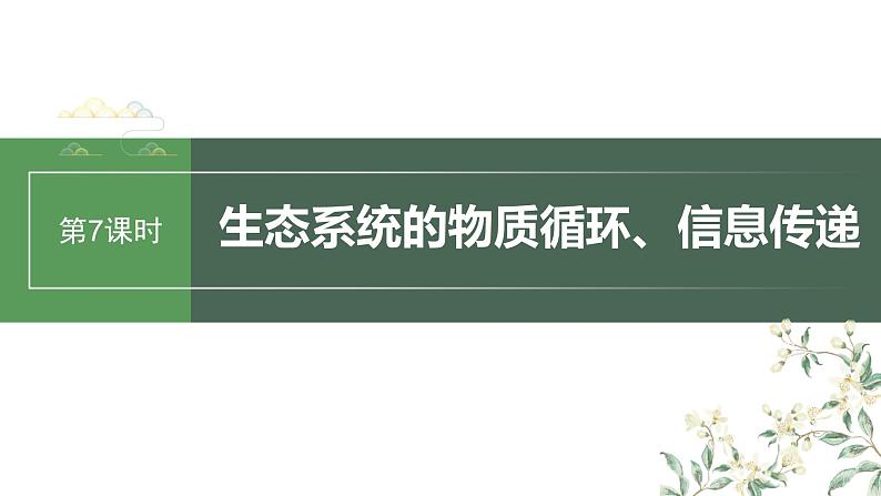 2024年高考生物一轮复习(新人教版) 第9单元 第7课时 生态系统的物质循环、信息传递 练习课件01