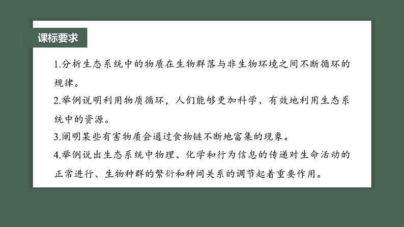 2024年高考生物一轮复习(新人教版) 第9单元 第7课时 生态系统的物质循环、信息传递 练习课件02