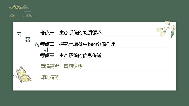 2024年高考生物一轮复习(新人教版) 第9单元 第7课时 生态系统的物质循环、信息传递 练习课件03