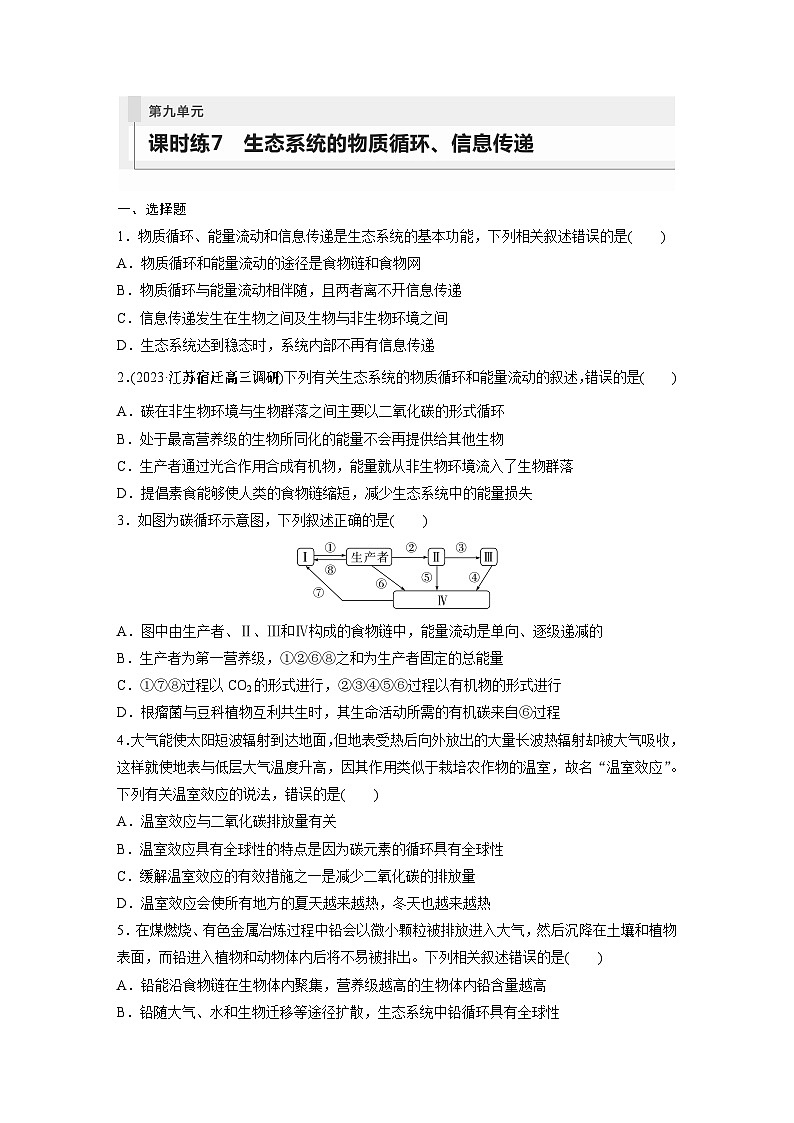 2024年高考生物一轮复习(新人教版) 第9单元 第7课时 生态系统的物质循环、信息传递 练习课件01