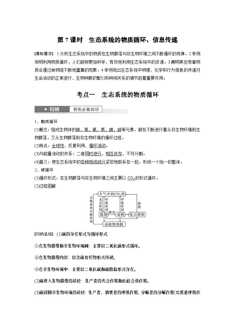 2024年高考生物一轮复习(新人教版) 第9单元 第7课时 生态系统的物质循环、信息传递 练习课件01