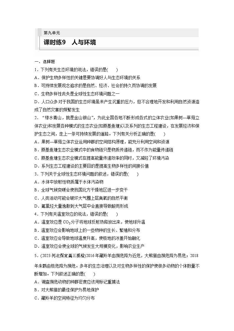 2024年高考生物一轮复习(新人教版) 第9单元 第9课时 人与环境 练习课件01