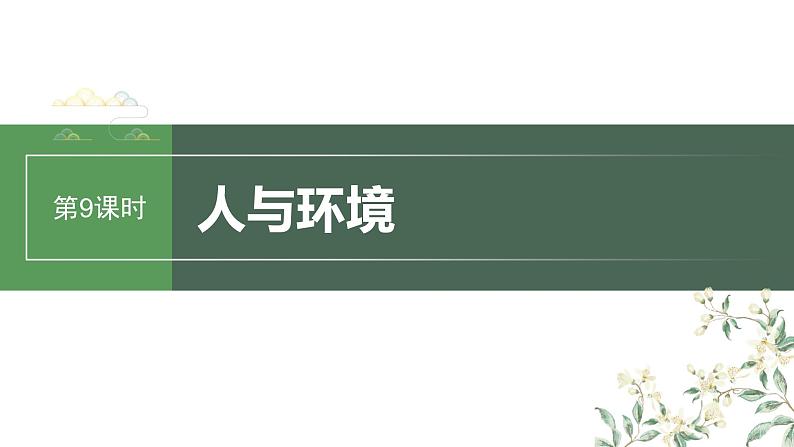 2024年高考生物一轮复习(新人教版) 第9单元 第9课时 人与环境 练习课件01
