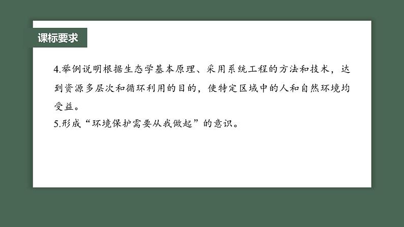 2024年高考生物一轮复习(新人教版) 第9单元 第9课时 人与环境 练习课件03