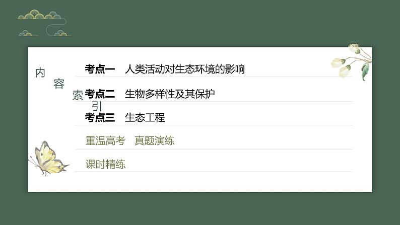 2024年高考生物一轮复习(新人教版) 第9单元 第9课时 人与环境 练习课件04
