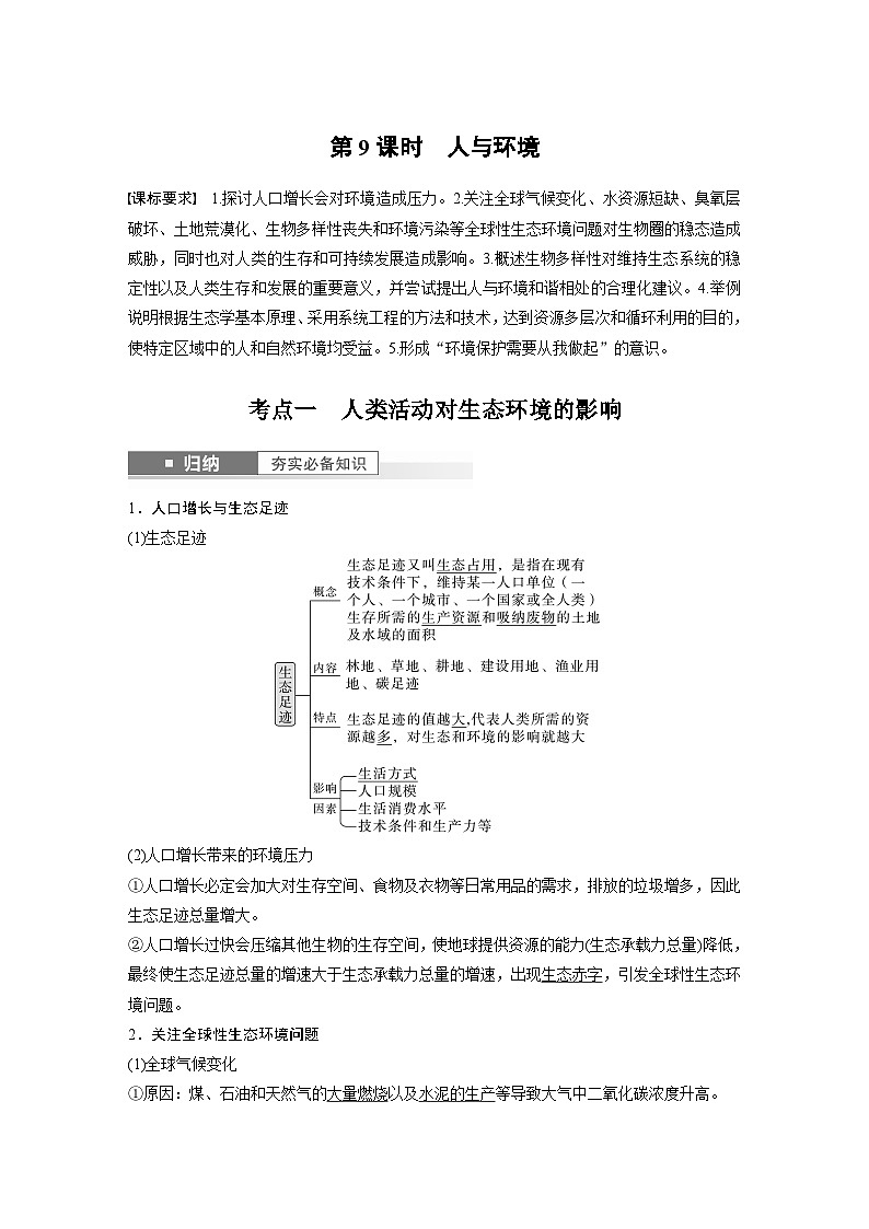 2024年高考生物一轮复习(新人教版) 第9单元 第9课时 人与环境 练习课件01