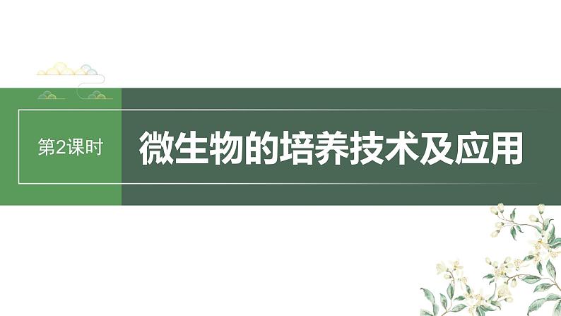 2024年高考生物一轮复习(新人教版) 第10单元 第2课时 微生物的培养技术及应用第1页