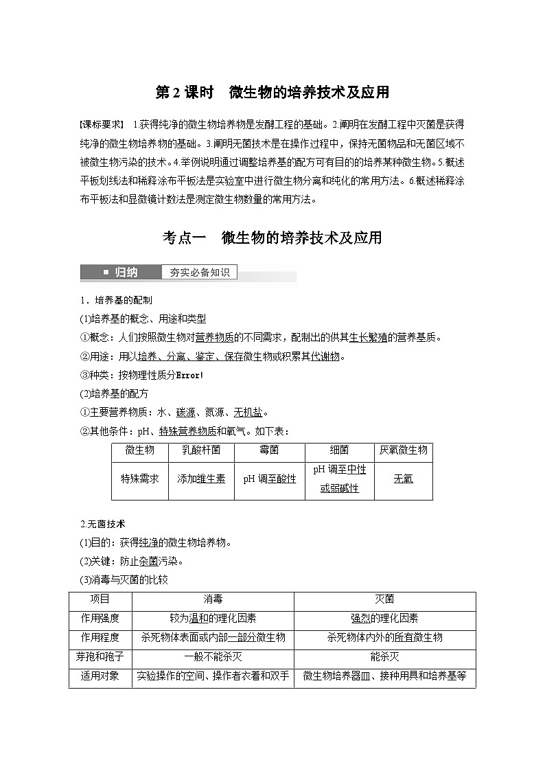 2024年高考生物一轮复习(新人教版) 第10单元 第2课时 微生物的培养技术及应用第1页