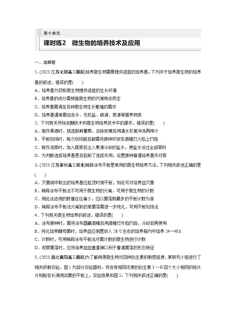 第10单元 课时练2 微生物的培养技术及应用第1页