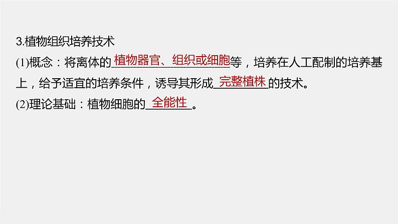 2024年高考生物一轮复习(新人教版) 第10单元 第3课时 植物细胞工程第8页