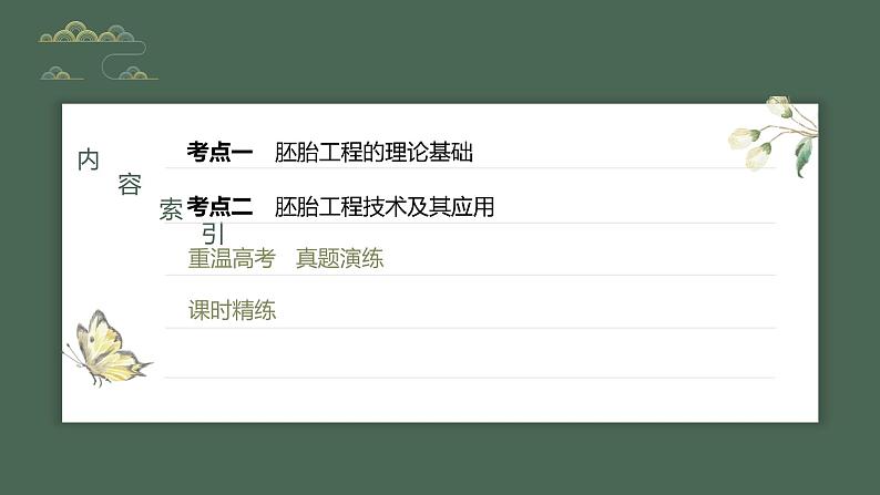 2024年高考生物一轮复习(新人教版) 第10单元 第5课时 胚胎工程第3页