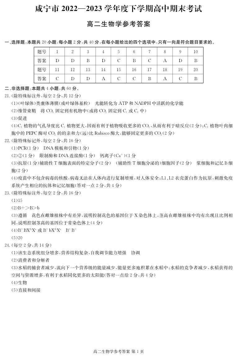 湖北省咸宁市2022-2023学年高二下学期期末考试生物试题01
