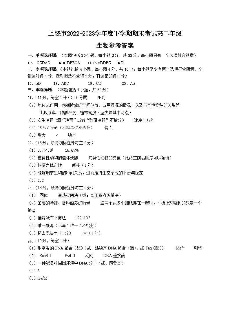 高二下学期期末考试生物参考答案第1页