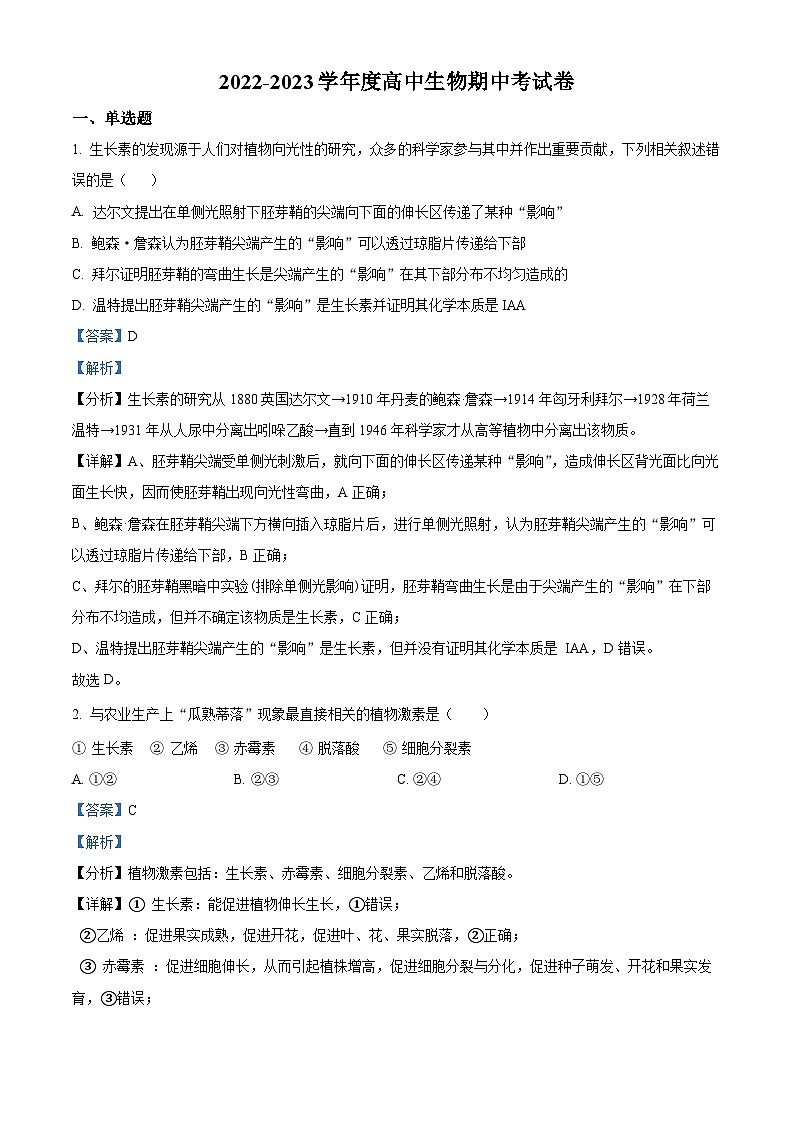 精品解析:新疆维吾尔自治区哈密市八中2022-2023学年高二下学期期中生物试题(解析版)第1页