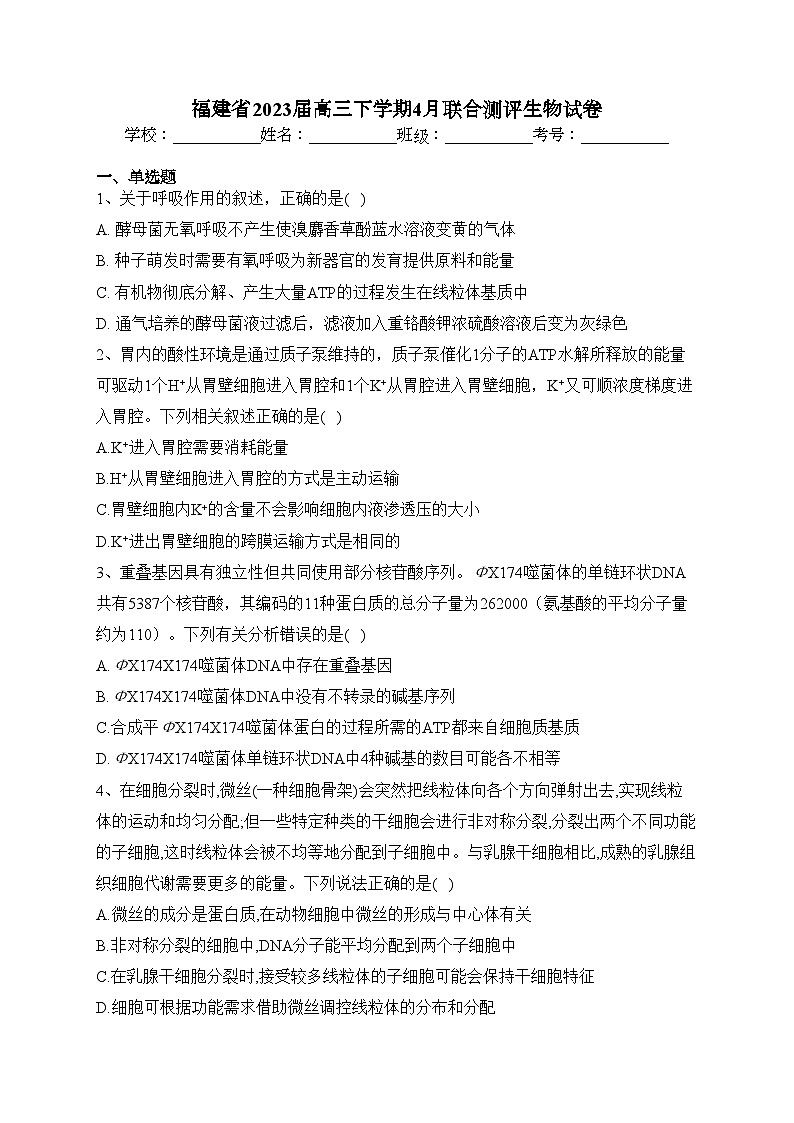 福建省2023届高三下学期4月联合测评生物试卷(含答案)第1页