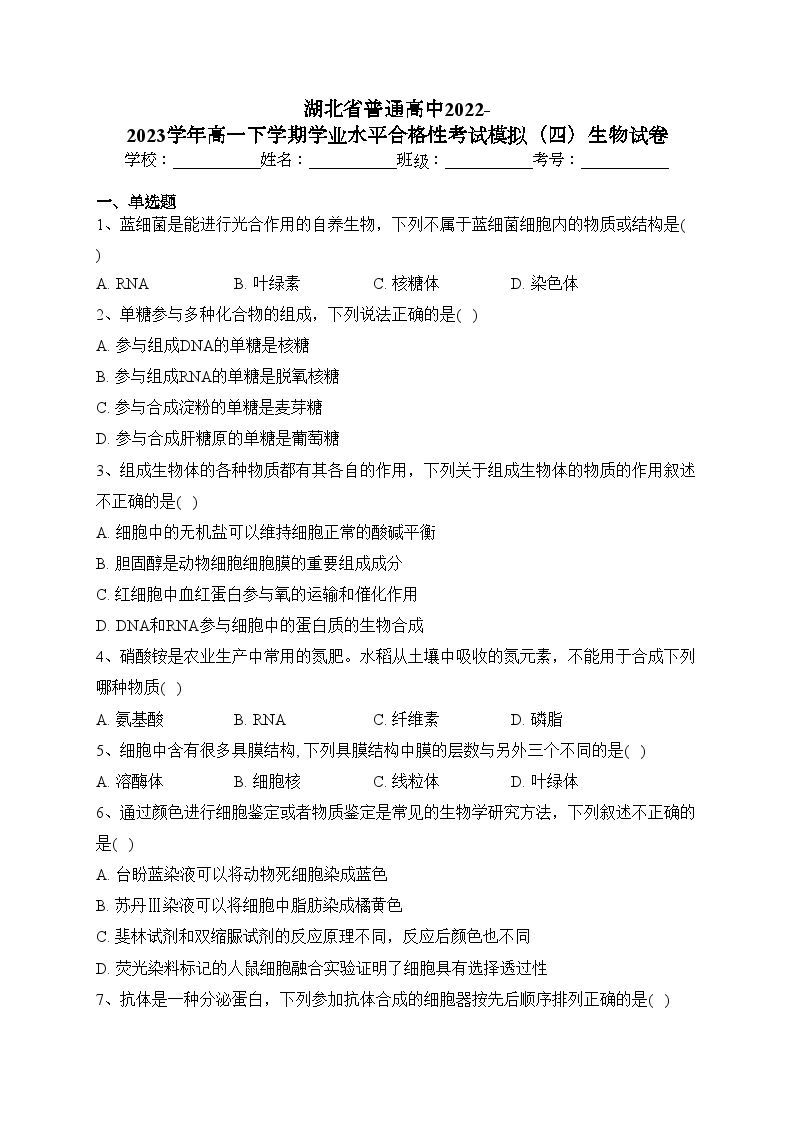 湖北省普通高中2022-2023学年高一下学期学业水平合格性考试模拟（四）生物试卷（含答案）